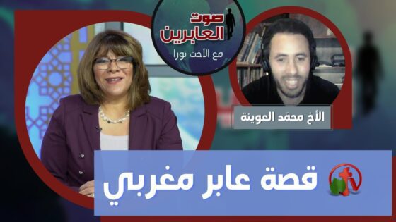 برنامج صوت العابرين || قصة عابر مغربي! || 7 يونيو 2021 – Alabereen || قناة الكرمة - Muslims, Salvation / Converts, Testimonies - Alkarma TV قناة الكرمة