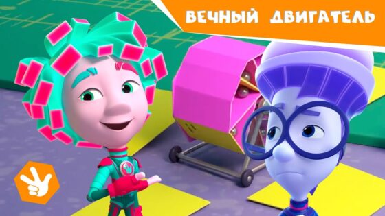 Фиксики – ВЕЧНЫЙ ДВИГАТЕЛЬ (Новая серия!) Премьера 🔩 Фиксики. Новенькие ✌ - Kingdom Kids Zone, Little Learners - Фиксики