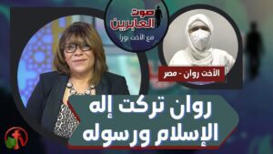 برنامج صوت العابرين || روان تركت إله الإسلام ورسوله || 14 يونيو 2021 – Alabereen || قناة الكرمة - Muslims, Salvation / Converts, Testimonies - Alkarma TV قناة الكرمة