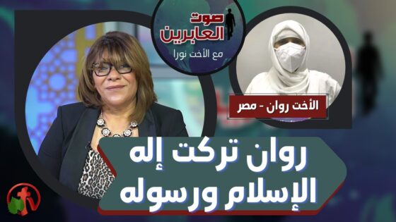 برنامج صوت العابرين || روان تركت إله الإسلام ورسوله || 14 يونيو 2021 – Alabereen || قناة الكرمة - Muslims, Salvation / Converts, Testimonies - Alkarma TV قناة الكرمة