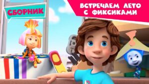 Фиксики – 🌺 Встречаем лето с фиксиками 🔩 (Рюкзак, Узлы, Лифт…) - Kingdom Kids Zone, Little Learners - Фиксики