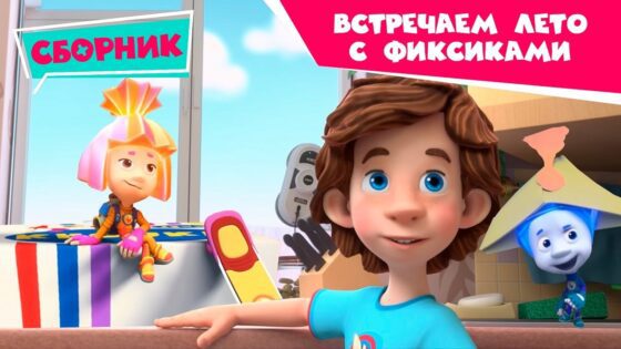 Фиксики – 🌺 Встречаем лето с фиксиками 🔩 (Рюкзак, Узлы, Лифт…) - Kingdom Kids Zone, Little Learners - Фиксики
