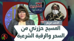 برنامج صوت العابرين || المسيح حرّرني من السحر والرقية الشرعية || 5 يوليو 2021 || قناة الكرمة - Deliverance, Muslims, Salvation / Converts - Alkarma TV قناة الكرمة