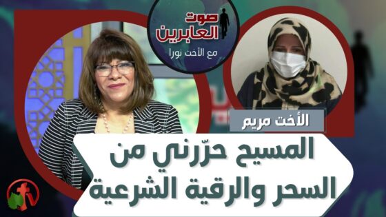 برنامج صوت العابرين || المسيح حرّرني من السحر والرقية الشرعية || 5 يوليو 2021 || قناة الكرمة - Deliverance, Muslims, Salvation / Converts - Alkarma TV قناة الكرمة