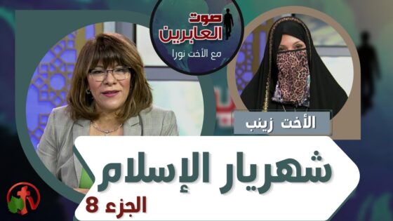 برنامج صوت العابرين || شهريار الإسلام (الجزء 8) || 19 يوليو 2021 || قناة الكرمة - Muslims, Salvation / Converts, Testimonies - Alkarma TV قناة الكرمة