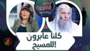 برنامج صوت العابرين || كلنا عابرون للمسيح! || 9 أغسطس 2021 || قناة الكرمة - Muslims, Salvation / Converts, Testimonies - Alkarma TV قناة الكرمة