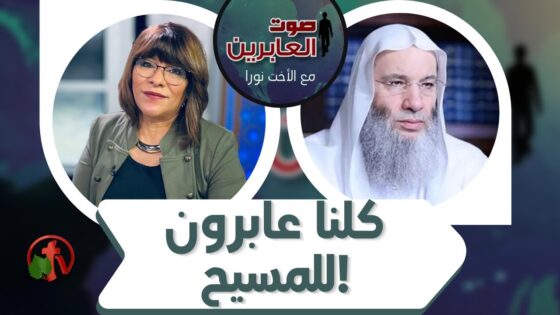 برنامج صوت العابرين || كلنا عابرون للمسيح! || 9 أغسطس 2021 || قناة الكرمة - Muslims, Salvation / Converts, Testimonies - Alkarma TV قناة الكرمة