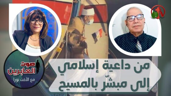 برنامج صوت العابرين || من داعية اسلامي إلى مبشر بالمسيح! || 30 أغسطس 2021 || قناة الكرمة - Muslims, Salvation / Converts, Testimonies - Alkarma TV قناة الكرمة