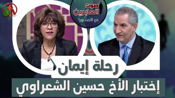 برنامج صوت العابرين || رحلة إيمان – إختبار الأخ حسين الشعراوي || 6 سبتمبر 2021 || قناة الكرمة - Muslims, Salvation / Converts, Testimonies - Alkarma TV قناة الكرمة