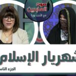 برنامج صوت العابرين || شهريار الإسلام (الجزء 9) || 13 سبتمبر 2021 || قناة الكرمة - Muslims, Salvation / Converts, Testimonies - Alkarma TV قناة الكرمة