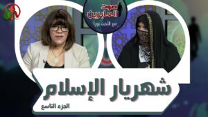 برنامج صوت العابرين || شهريار الإسلام (الجزء 9) || 13 سبتمبر 2021 || قناة الكرمة - Muslims, Salvation / Converts, Testimonies - Alkarma TV قناة الكرمة