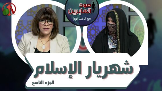 برنامج صوت العابرين || شهريار الإسلام (الجزء 9) || 13 سبتمبر 2021 || قناة الكرمة - Muslims, Salvation / Converts, Testimonies - Alkarma TV قناة الكرمة
