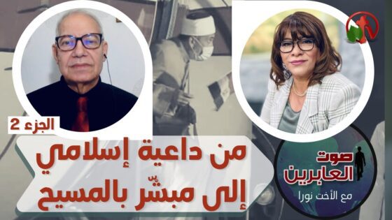 برنامج صوت العابرين || من داعية اسلامي إلى مبشر بالمسيح! || 18 أكتوبر 2021 || قناة الكرمة - Muslims, Salvation / Converts, Testimonies - Alkarma TV قناة الكرمة