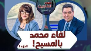 برنامج صوت العابرين || لقاء محمد بالمسيح (ج 1) || 25 أكتوبر 2021 || قناة الكرمة - Muslims, Salvation / Converts, Testimonies - Alkarma TV قناة الكرمة