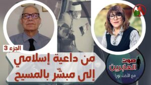برنامج صوت العابرين || من داعية اسلامي إلى مبشر بالمسيح! (3) || 22 نوفمبر 2021 || قناة الكرمة - Muslims, Salvation / Converts, Testimonies - Alkarma TV قناة الكرمة
