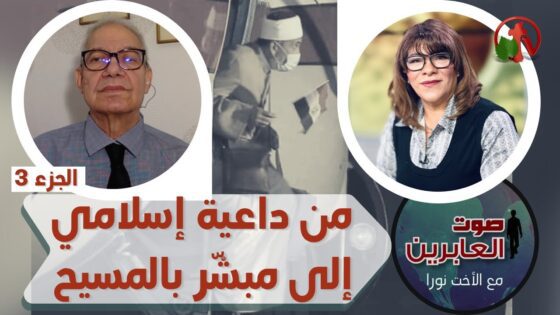 برنامج صوت العابرين || من داعية اسلامي إلى مبشر بالمسيح! (3) || 22 نوفمبر 2021 || قناة الكرمة - Muslims, Salvation / Converts, Testimonies - Alkarma TV قناة الكرمة