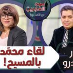 برنامج صوت العابرين || لقاء محمد بالمسيح (ج 2) || 1 نوفمبر 2021 || قناة الكرمة - Muslims, Salvation / Converts, Testimonies - Alkarma TV قناة الكرمة
