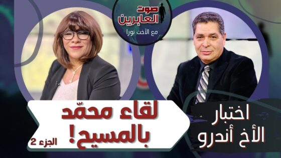برنامج صوت العابرين || لقاء محمد بالمسيح (ج 2) || 1 نوفمبر 2021 || قناة الكرمة - Muslims, Salvation / Converts, Testimonies - Alkarma TV قناة الكرمة