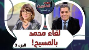 برنامج صوت العابرين || لقاء محمد بالمسيح (ج 3) || 29 نوفمبر 2021 || قناة الكرمة - Muslims, Salvation / Converts, Testimonies - Alkarma TV قناة الكرمة