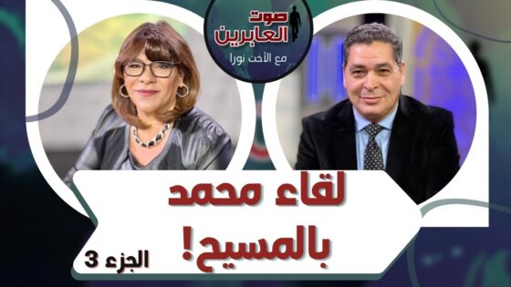 برنامج صوت العابرين || لقاء محمد بالمسيح (ج 3) || 29 نوفمبر 2021 || قناة الكرمة - Muslims, Salvation / Converts, Testimonies - Alkarma TV قناة الكرمة