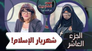 برنامج صوت العابرين || شهريار الإسلام (الجزء 10) || 15 نوفمبر 2021 || قناة الكرمة - Muslims, Salvation / Converts, Testimonies - Alkarma TV قناة الكرمة