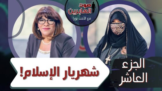برنامج صوت العابرين || شهريار الإسلام (الجزء 10) || 15 نوفمبر 2021 || قناة الكرمة - Muslims, Salvation / Converts, Testimonies - Alkarma TV قناة الكرمة