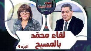 برنامج صوت العابرين || لقاء محمد بالمسيح (ج 4) || 27 ديسمبر 2021 || قناة الكرمة - Muslims, Salvation / Converts, Testimonies - Alkarma TV قناة الكرمة