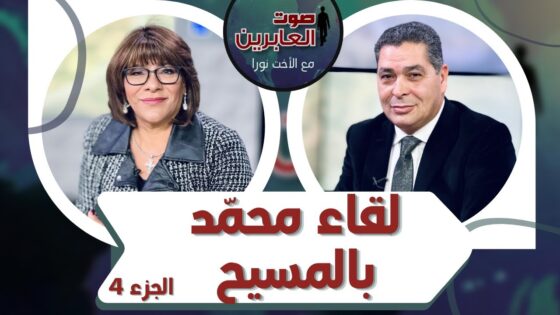 برنامج صوت العابرين || لقاء محمد بالمسيح (ج 4) || 27 ديسمبر 2021 || قناة الكرمة - Muslims, Salvation / Converts, Testimonies - Alkarma TV قناة الكرمة