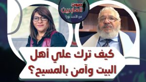 برنامج صوت العابرين || كيف ترك علي أهل البيت وآمن بالمسيح؟ || 20 ديسمبر 2021 || قناة الكرمة - Muslims, Salvation / Converts, Testimonies - Alkarma TV قناة الكرمة