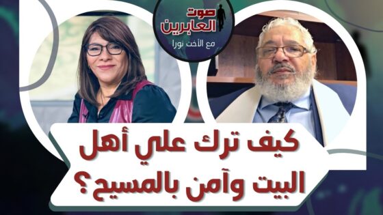 برنامج صوت العابرين || كيف ترك علي أهل البيت وآمن بالمسيح؟ || 20 ديسمبر 2021 || قناة الكرمة - Muslims, Salvation / Converts, Testimonies - Alkarma TV قناة الكرمة