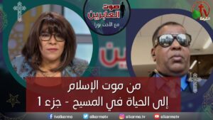 برنامج صوت العابرين || من موت الإسلام إلي الحياة في المسيح – جزء 1|| 13 ديسمبر 2021 || قناة الكرمة - Muslims, Salvation / Converts, Testimonies - Alkarma TV قناة الكرمة
