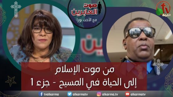برنامج صوت العابرين || من موت الإسلام إلي الحياة في المسيح – جزء 1|| 13 ديسمبر 2021 || قناة الكرمة - Muslims, Salvation / Converts, Testimonies - Alkarma TV قناة الكرمة