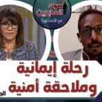 برنامج صوت العابرين || رحلة إيمانية وملاحقة أمنية! (ج2) || 6 ديسمبر 2021 || قناة الكرمة - Muslims, Salvation / Converts, Testimonies - Alkarma TV قناة الكرمة