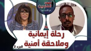 برنامج صوت العابرين || رحلة إيمانية وملاحقة أمنية! (ج2) || 6 ديسمبر 2021 || قناة الكرمة - Muslims, Salvation / Converts, Testimonies - Alkarma TV قناة الكرمة