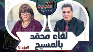 برنامج صوت العابرين || لقاء محمد بالمسيح (ج 5) || 3 يناير 2022 || قناة الكرمة - Muslims, Salvation / Converts, Testimonies - Alkarma TV قناة الكرمة