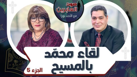 برنامج صوت العابرين || لقاء محمد بالمسيح (ج 5) || 3 يناير 2022 || قناة الكرمة - Muslims, Salvation / Converts, Testimonies - Alkarma TV قناة الكرمة