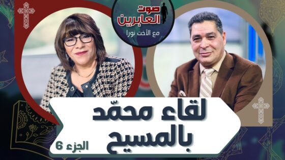 برنامج صوت العابرين || لقاء محمد بالمسيح (ج 6) || 10 يناير 2022 || قناة الكرمة - Muslims, Salvation / Converts, Testimonies - Alkarma TV قناة الكرمة