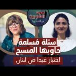 برنامج صوت العابرين || مسلمة جاوبها المسيح – اختبار غيدا من لبنان || 7 فبراير 2022 || قناة الكرمة - Muslims, Salvation / Converts, Testimonies - Alkarma TV قناة الكرمة