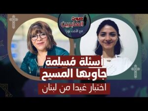 برنامج صوت العابرين || مسلمة جاوبها المسيح – اختبار غيدا من لبنان || 7 فبراير 2022 || قناة الكرمة - Muslims, Salvation / Converts, Testimonies - Alkarma TV قناة الكرمة