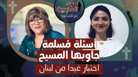 برنامج صوت العابرين || مسلمة جاوبها المسيح – اختبار غيدا من لبنان || 7 فبراير 2022 || قناة الكرمة - Muslims, Salvation / Converts, Testimonies - Alkarma TV قناة الكرمة
