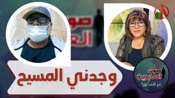 برنامج صوت العابرين || « وجدني المسيح » || 14 فبراير 2022 || قناة الكرمة - Muslims, Salvation / Converts, Testimonies - Alkarma TV قناة الكرمة