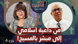 برنامج صوت العابرين || من داعية اسلامي إلى مبشر بالمسيح! (4) || 21 فبراير 2022 || قناة الكرمة - Muslims, Salvation / Converts, Testimonies - Alkarma TV قناة الكرمة