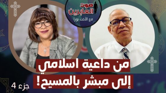 برنامج صوت العابرين || من داعية اسلامي إلى مبشر بالمسيح! (4) || 21 فبراير 2022 || قناة الكرمة - Muslims, Salvation / Converts, Testimonies - Alkarma TV قناة الكرمة