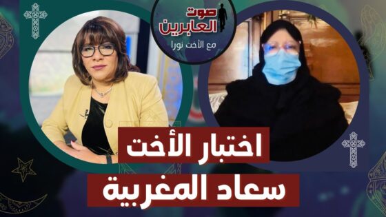 برنامج صوت العابرين || « اختبار الأخت سعاد المغربية » || 7 مارس 2022 || قناة الكرمة - Muslims, Salvation / Converts, Testimonies - Alkarma TV قناة الكرمة