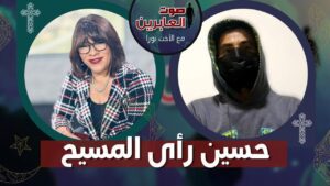 برنامج صوت العابرين || «حسين رأى المسيح» || الأثنين 4 أبريل 2022 || قناة الكرمة - Encounters, Jesus Encounters, Muslims - Alkarma TV قناة الكرمة