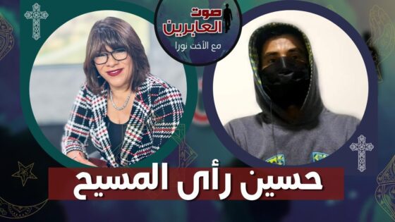 برنامج صوت العابرين || «حسين رأى المسيح» || الأثنين 4 أبريل 2022 || قناة الكرمة - Encounters, Jesus Encounters, Muslims - Alkarma TV قناة الكرمة
