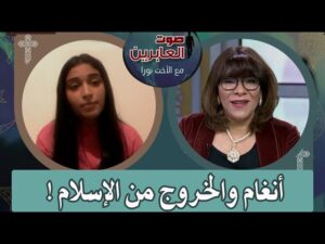 برنامج صوت العابرين – أنغام والخروج عن الإسلام – 30 مايو 2022 – قناة الكرمة - Muslims, Salvation / Converts, Testimonies - Alkarma TV قناة الكرمة