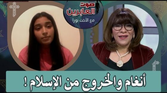 برنامج صوت العابرين – أنغام والخروج عن الإسلام – 30 مايو 2022 – قناة الكرمة - Muslims, Salvation / Converts, Testimonies - Alkarma TV قناة الكرمة