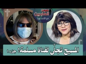 برنامج صوت العابرين – المسيح تجلي لفتاة مسلمة – جزء 1 – 2 مايو 2022 – قناة الكرمة - Muslims, Salvation / Converts, Testimonies - Alkarma TV قناة الكرمة