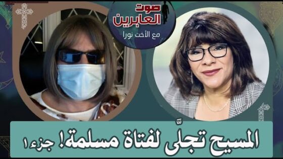 برنامج صوت العابرين – المسيح تجلي لفتاة مسلمة – جزء 1 – 2 مايو 2022 – قناة الكرمة - Muslims, Salvation / Converts, Testimonies - Alkarma TV قناة الكرمة